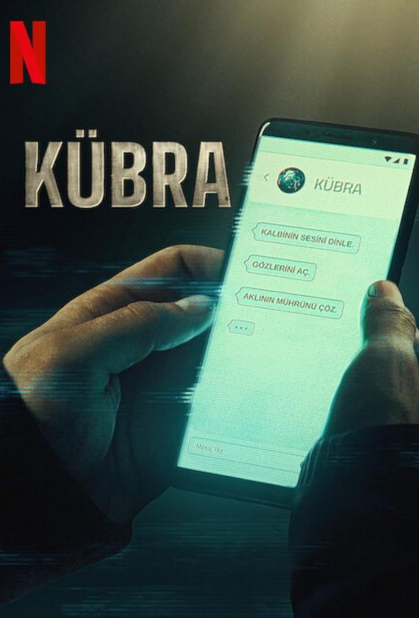 Кюбра / Кубра
